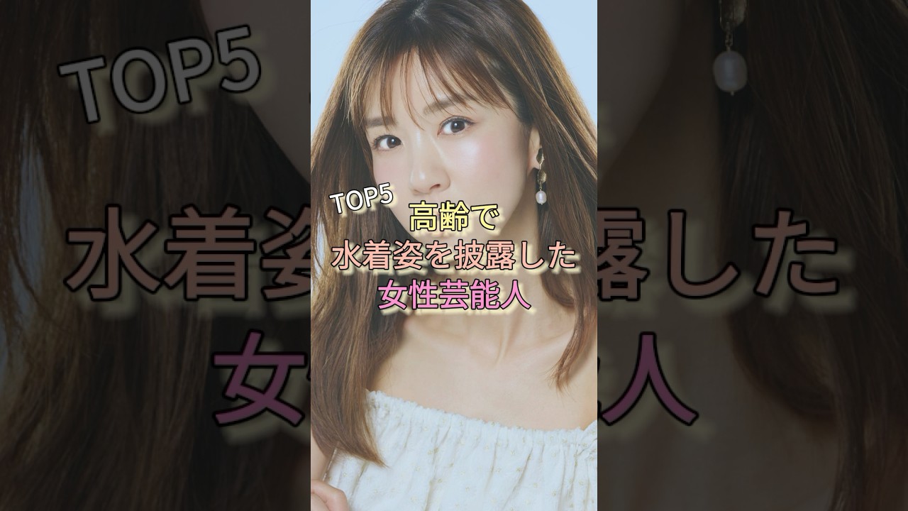 高齢で水着姿を披露した女性芸能人TOP5 #大場久美子 #藤あや子 #宮崎美子