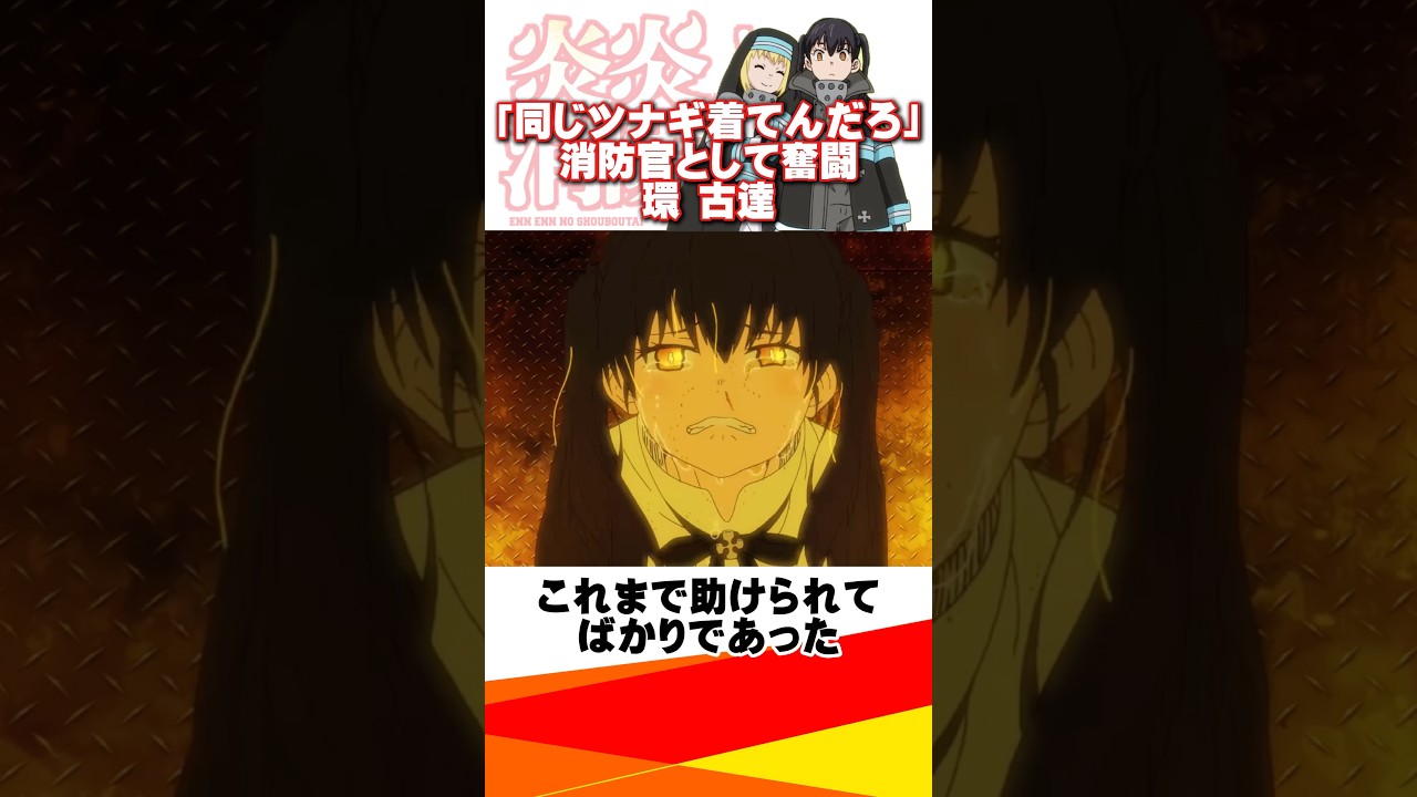 【炎炎ノ消防隊】消防官として奮闘する環古達！#炎炎ノ消防隊 #炎炎の消防隊 #アニメ #shorts
