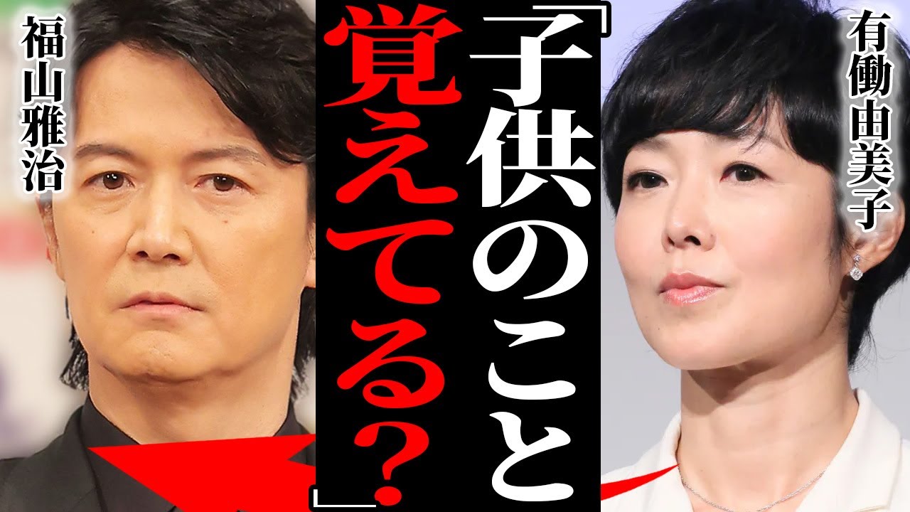 有働由美子の不倫をNHKが揉み消した真相…福山雅治に指名されていた一線を超えた関係に驚愕！元NHK看板アナウンサーが結婚しない理由…極秘出産していた子供の現在に言葉を失う…