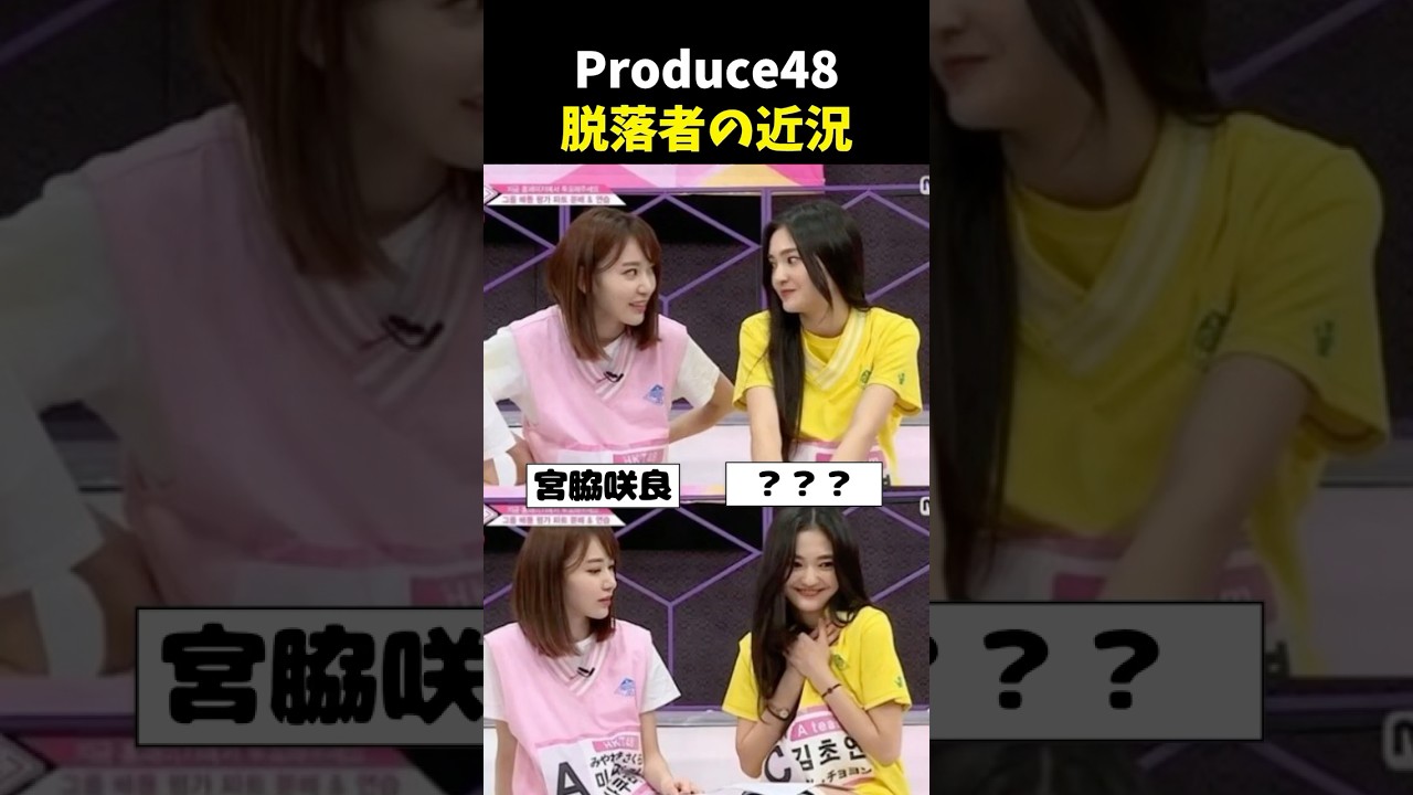 PRODUCE48脱落者の近況 #韓国アイドル #プロデュース48 #produce48 #izone #kpop