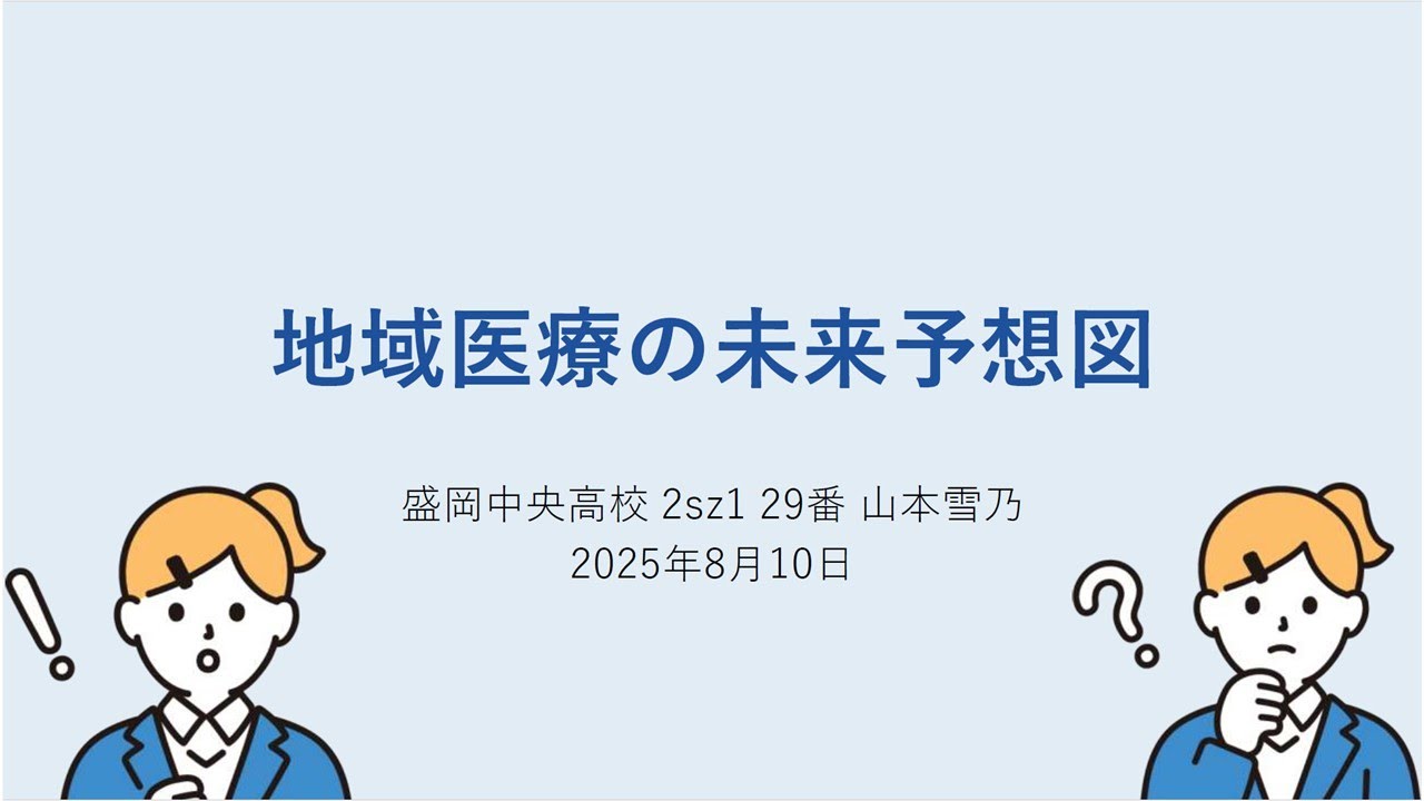 地域医療の未来予想図【デジコン！２０２５】