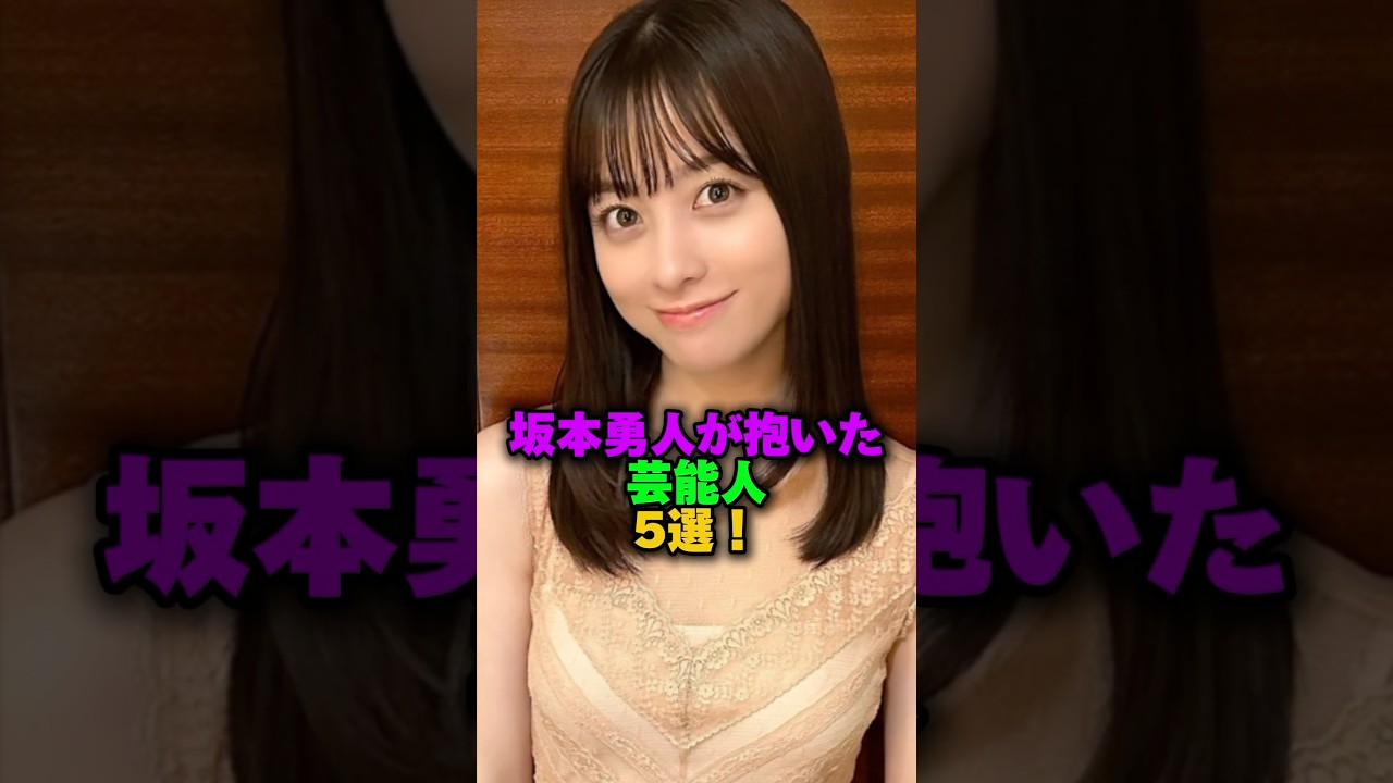 坂本隼人が抱いた芸能人5選‼️ #プチ知識 #雑学 #雑学ショート #女性芸能人 #坂本勇人 #橋本環奈 #ダレノガレ明美#大島優子 #平井理央