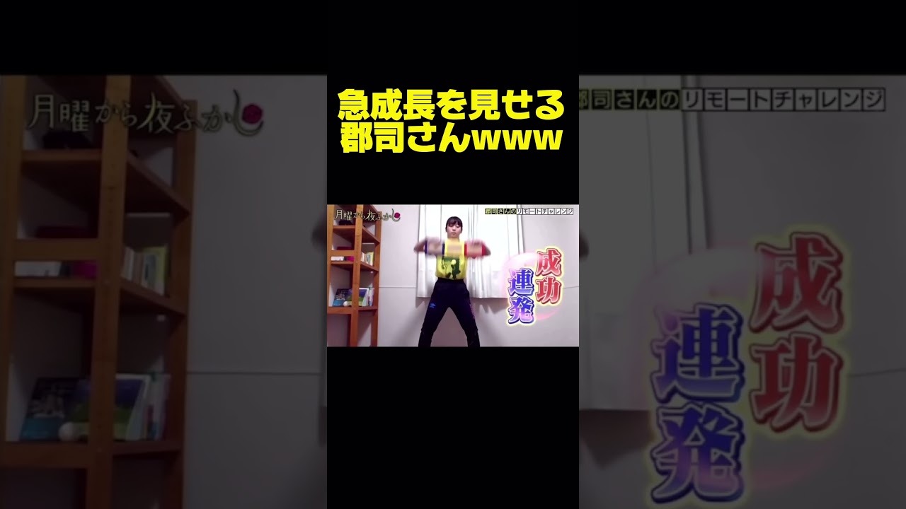 郡司さんのリモートチャレンジ
