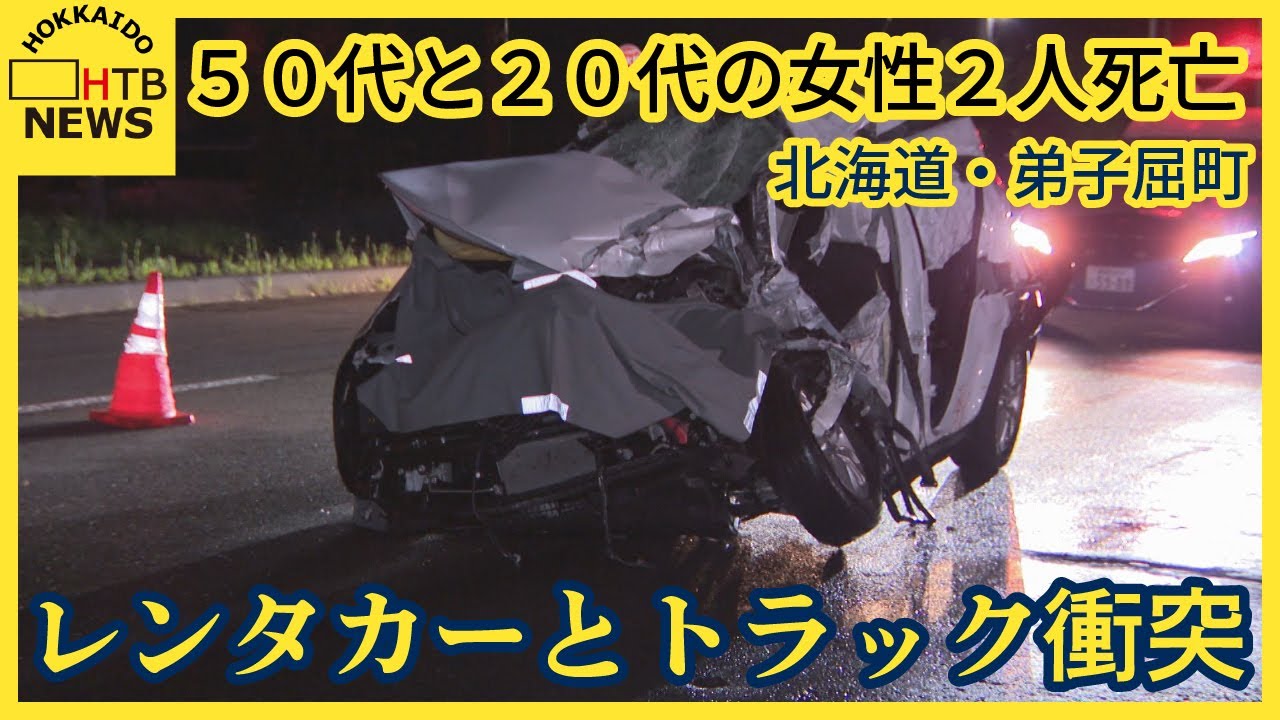 レンタカーの乗用車がトラックと衝突　５０代と２０代の女性２人が死亡　家族で旅行中か　北海道・弟子屈町