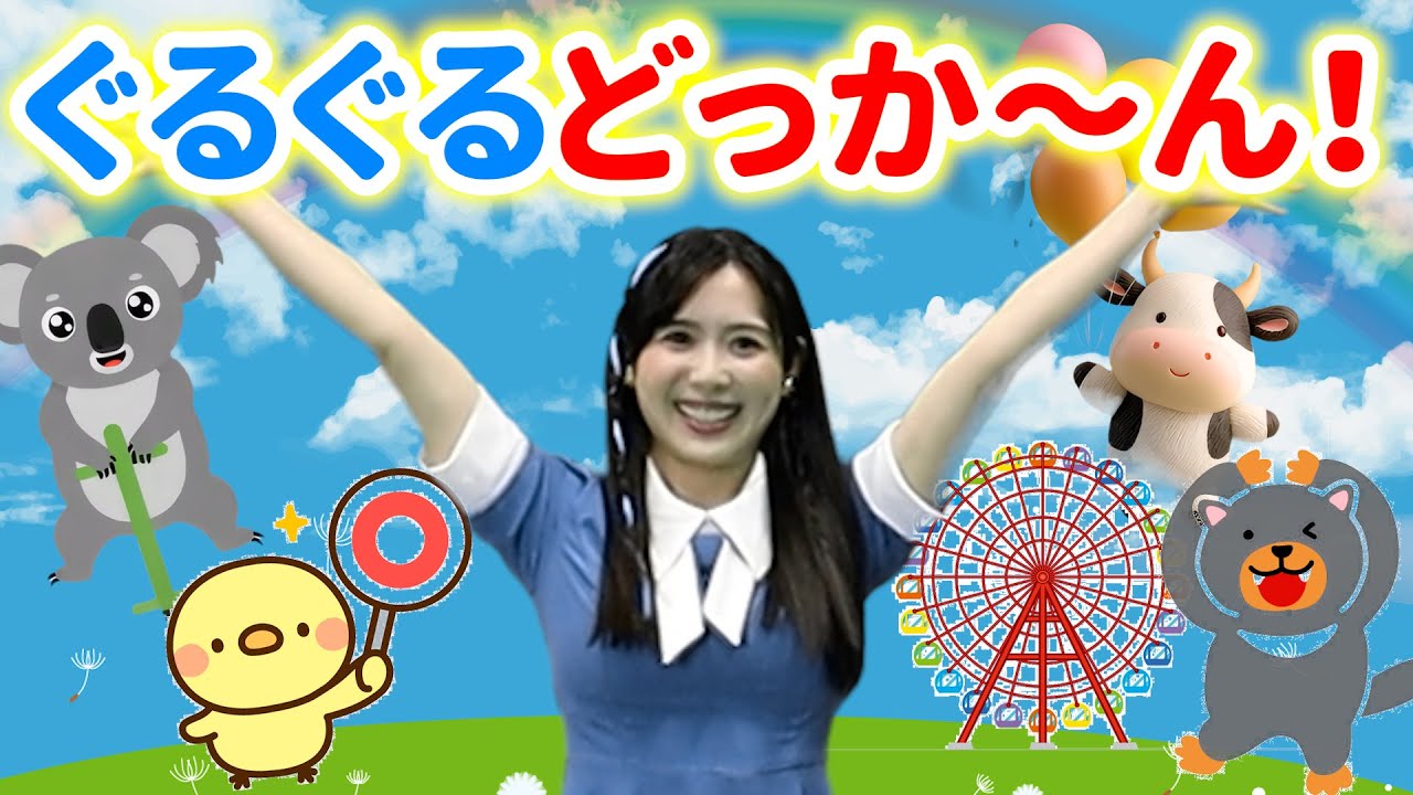 【いないいないばぁっ!】ぐるぐるどっか〜ん！ NHK Eテレ ワンワン〜Covered by うたのおかあさん