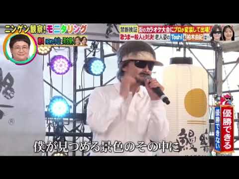 【モニタリング】Toshi「I LOVE(ヒゲダン)/YAH YAH YAH(チャゲアス)」＜ニンゲン観察モニタリング/カラオケ大会/フル＞2025年8月21日 LIVE FULL