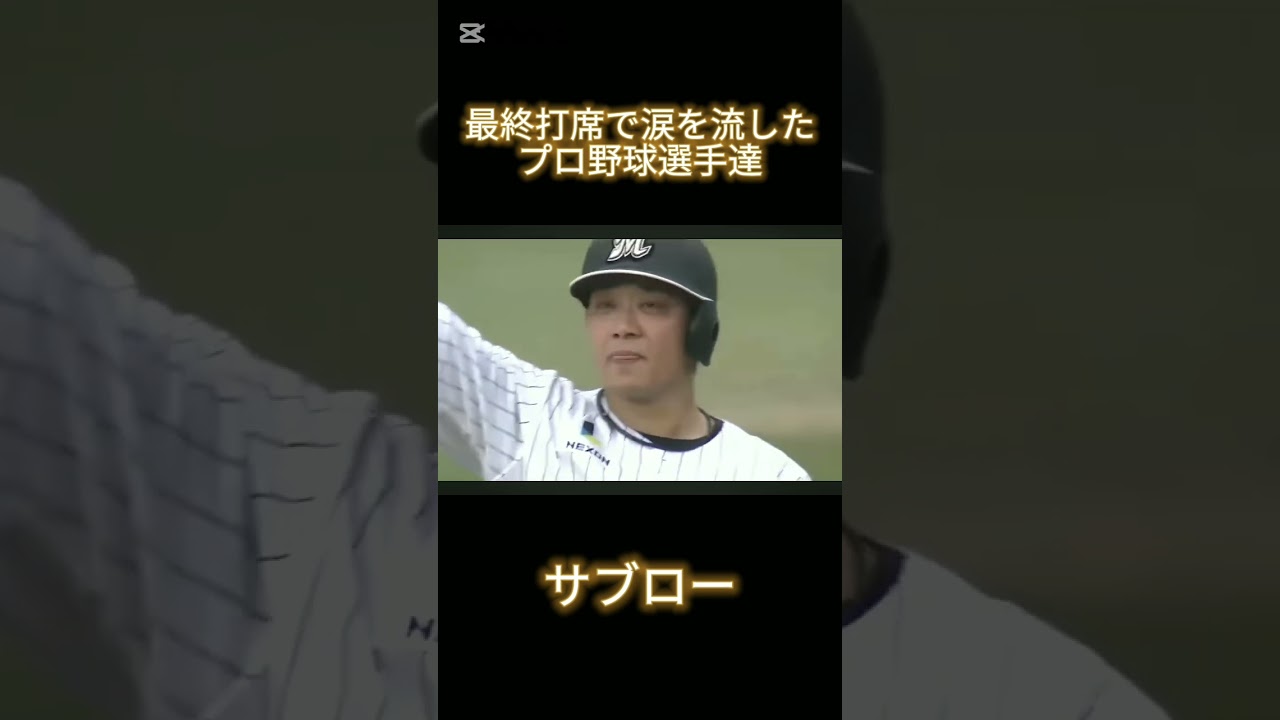 【㊗️120万回再生】引退試合最終打席で涙を流したプロ野球選手達 #NPB #プロ野球 #新庄剛志 #サブロー #森本稀哲 #伸びろ #fyp #日本ハム #千葉ロッテ #西武ライオンズ