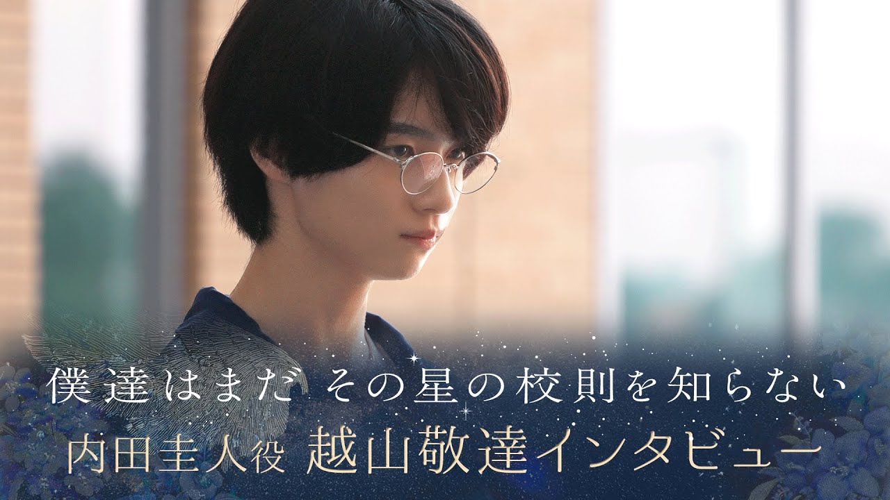 【ぼくほし】内田圭人役・越山敬達とは？ 僕達はまだその星の校則を知らない