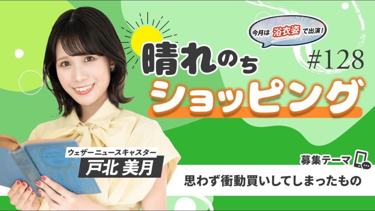 晴れのちショッピング #128　02)後半　戸北美月　2025年8月20日（水）（au PAYマーケットライブTV切り抜き）