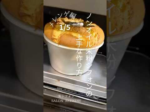 ノンオイル米粉シフォンの極意1/5 メレンゲ編  #シフォンケーキ #簡単レシピ #カフェ #グルテンフリー #ケーキ #スイーツ #子供と一緒に #腸活#スイーツ#米粉スイーツ #米粉シフォン
