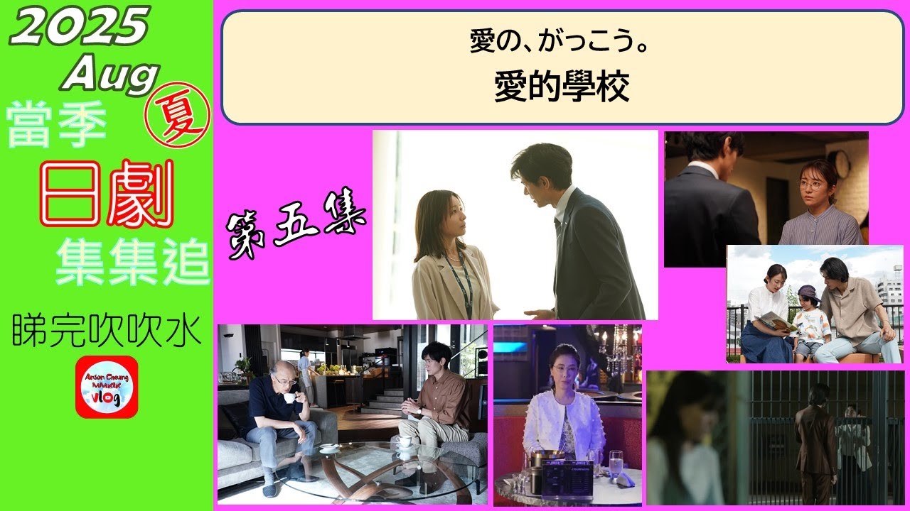【粵語】當季日劇集集追 | 愛的學校 | 第 5 集 | 20250820 | 木村文乃 | 拉烏盧 | 田中美奈實 | 中島步 | 涼 | 筒井真理子 | 酒向芳 | 澤村一樹 | 味方良介 |