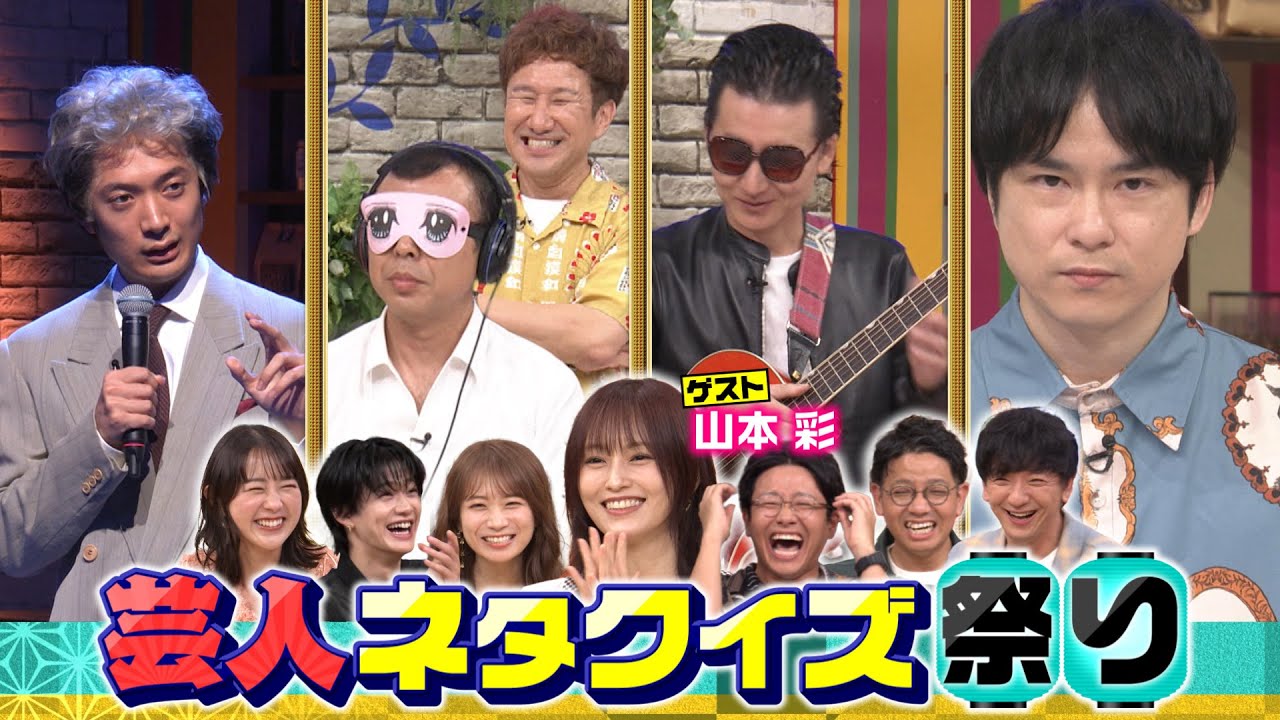芸人ネタクイズ祭り☆夏の猛暑をのりきる最新ひんやりドリンク『よるのブランチ』8/20(水)【TBS】