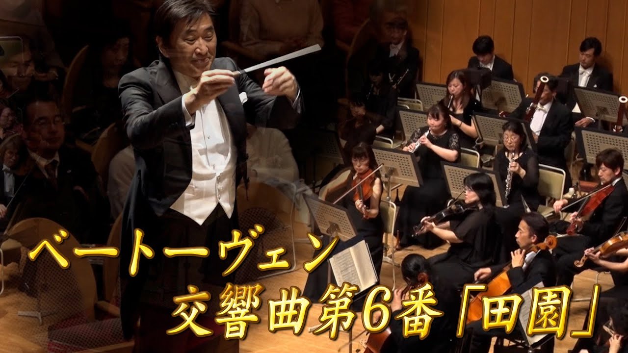 【エンター・ザ・ミュージック】ベートーヴェン：交響曲第6番「田園」