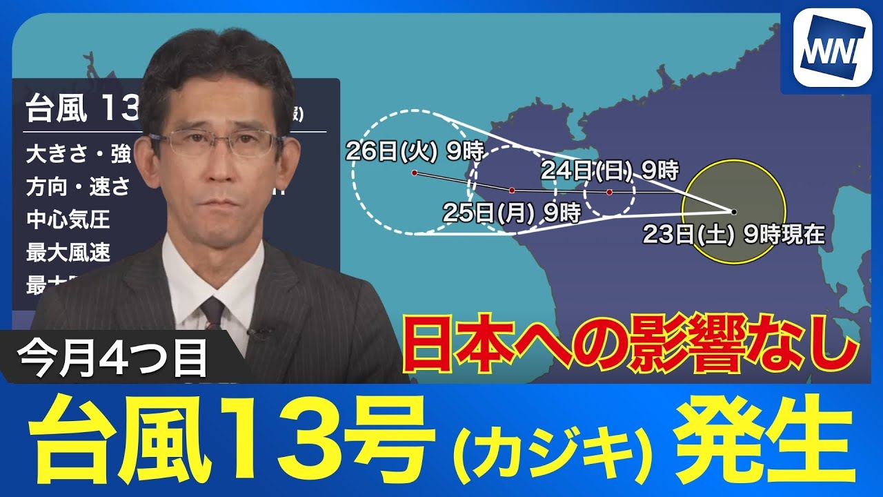 【台風情報】南シナ海で台風13号(カジキ)発生