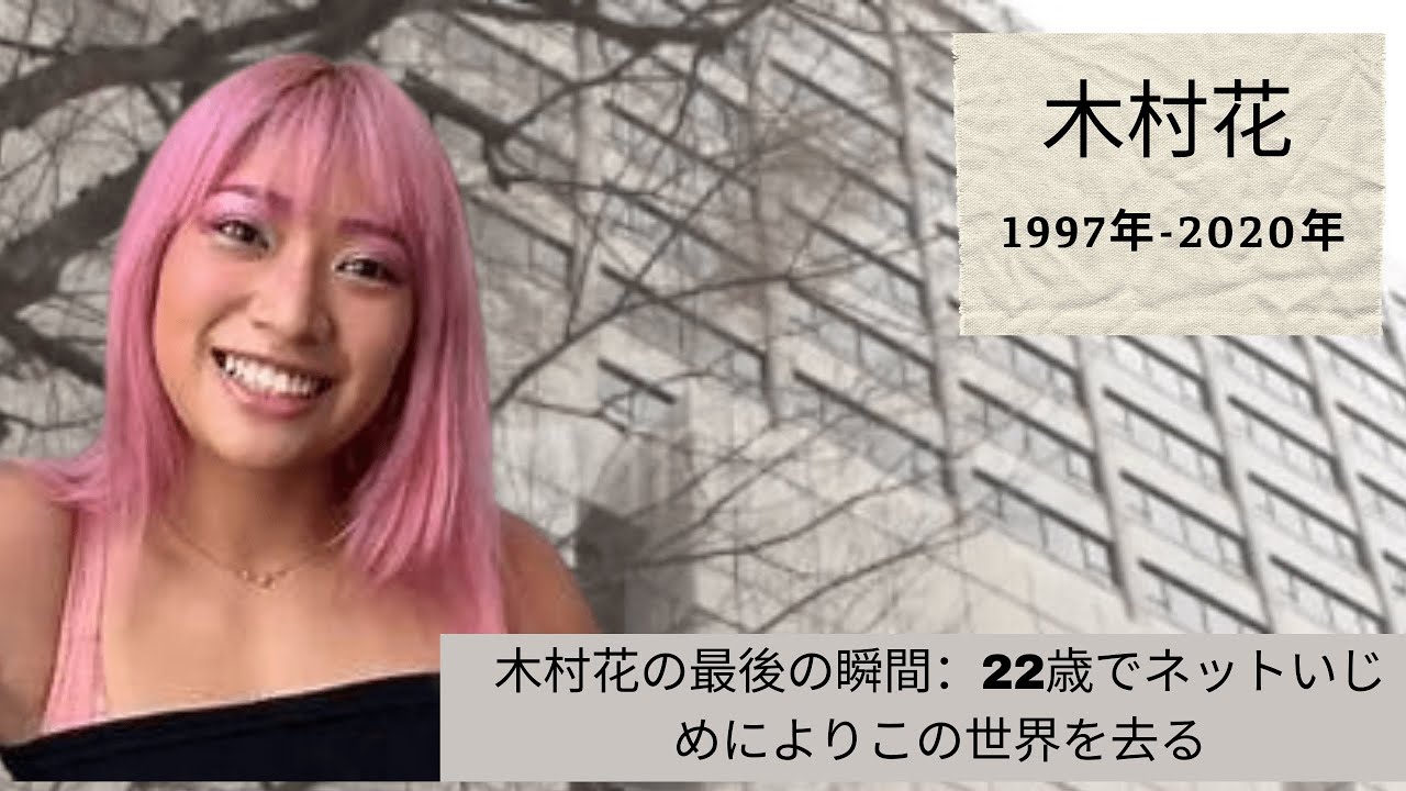 木村花の最後の瞬間 – ネットいじめが招いた衝撃の死！ #木村花