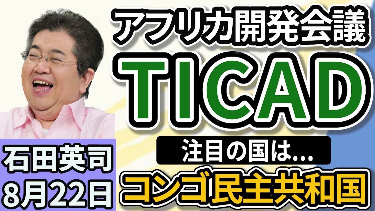 石田英司「アフリカ開発会議（TICAD）、横浜で開催。注目はコンゴ民主共和国」「侮辱罪の法定刑引き上げから３年、適用状況を検証へ」「シャインマスカット効果、山梨の農業生産額１２００億円突破」８月２２日
