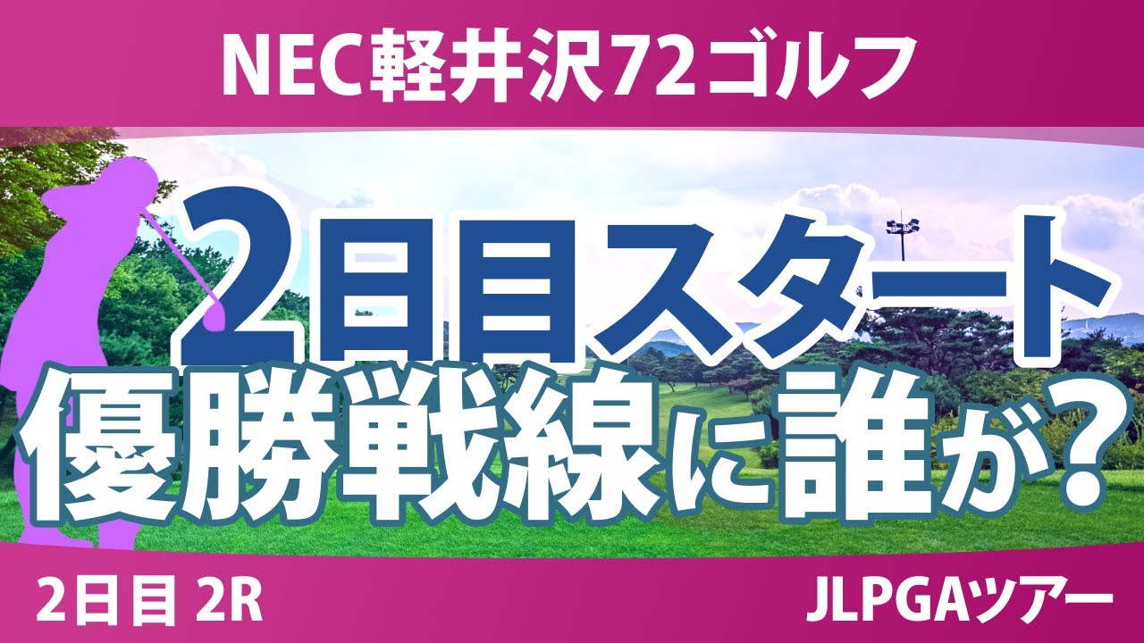 NEC軽井沢72ゴルフ 2日目 2R スタート!! ささきしょうこ ペソンウ 内田ことこ 泉田琴菜 徳永歩 髙野愛姫 木戸愛 天本ハルカ 仲村果乃 寺岡沙弥香