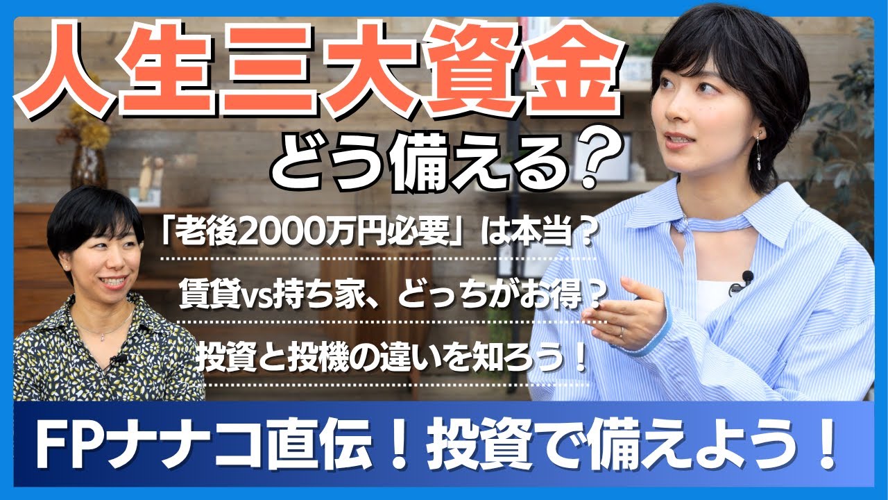 【さやマネ！】檜山沙耶さんと学ぶ！資産運用で人生三大資金に備えよう！