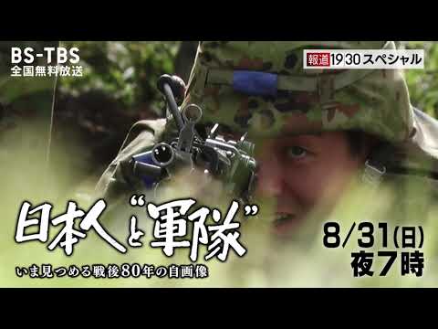 報道1930スペシャル　日本人と“軍隊”～いま見つめる戦後80年の自画像～【8/31(日)よる7時】