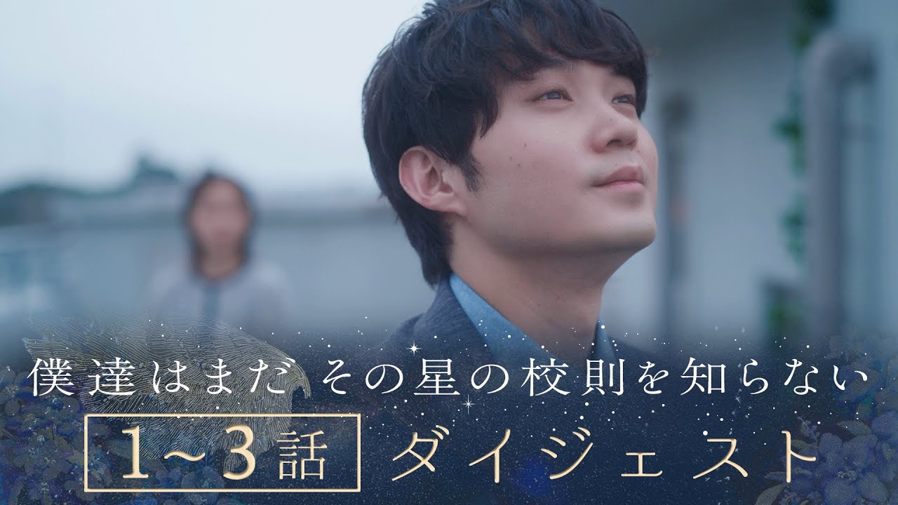 《８分で一気に追い付ける！》ぼくほし1〜3話ダイジェスト　僕達はまだその星の校則を知らない