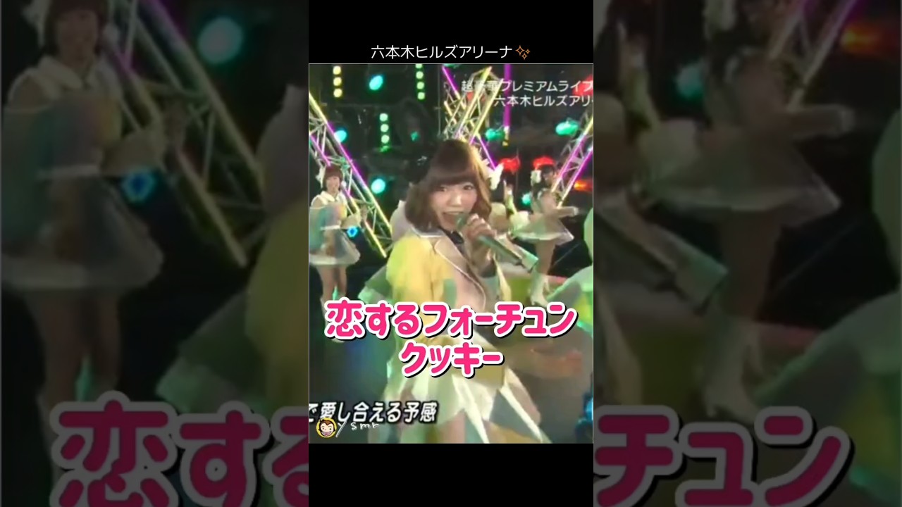 【みんな若くて可愛い】恋するフォーチュンクッキー 【ぱるる部分のみ】 #島崎遥香 #ぱるる #AKB48 #柏木由紀 #渡辺麻友 #指原莉乃 #大島優子 #小嶋陽菜 #川栄李奈 #Shorts