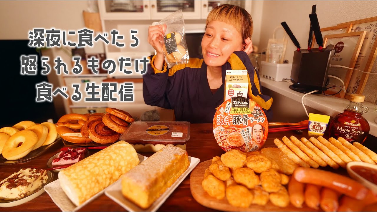 【深夜の背徳】深夜に食べたら怒られそうなものばかり食べる生配信【大食い】【ロシアン佐藤】