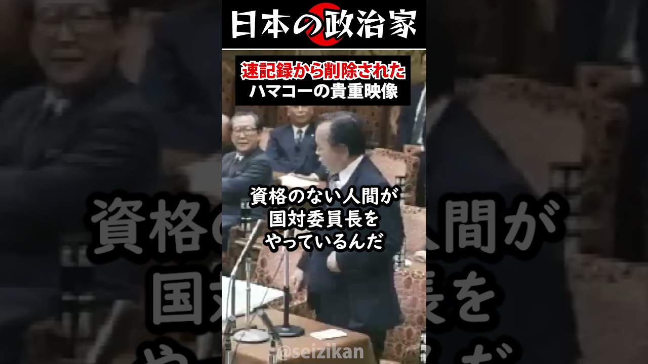 【貴重映像】浜田幸一（ハマコー）の現役時代 #shorts