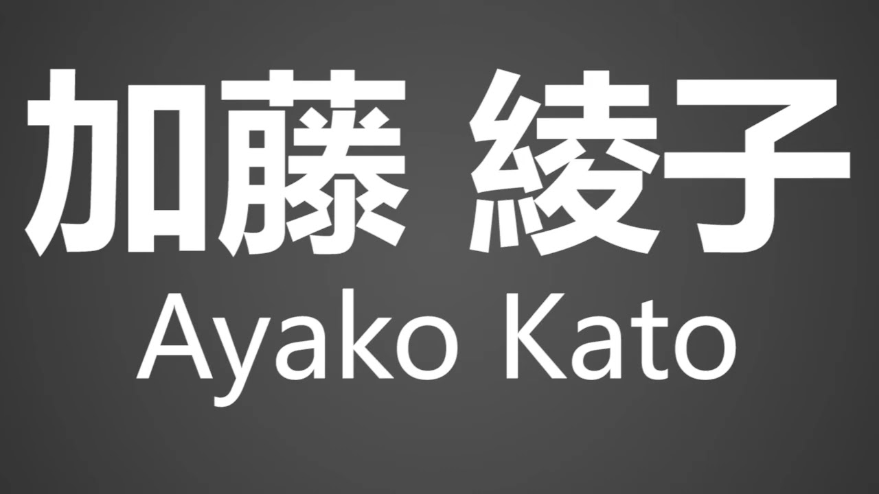 How To Pronounce 加藤 綾子 Ayako Kato