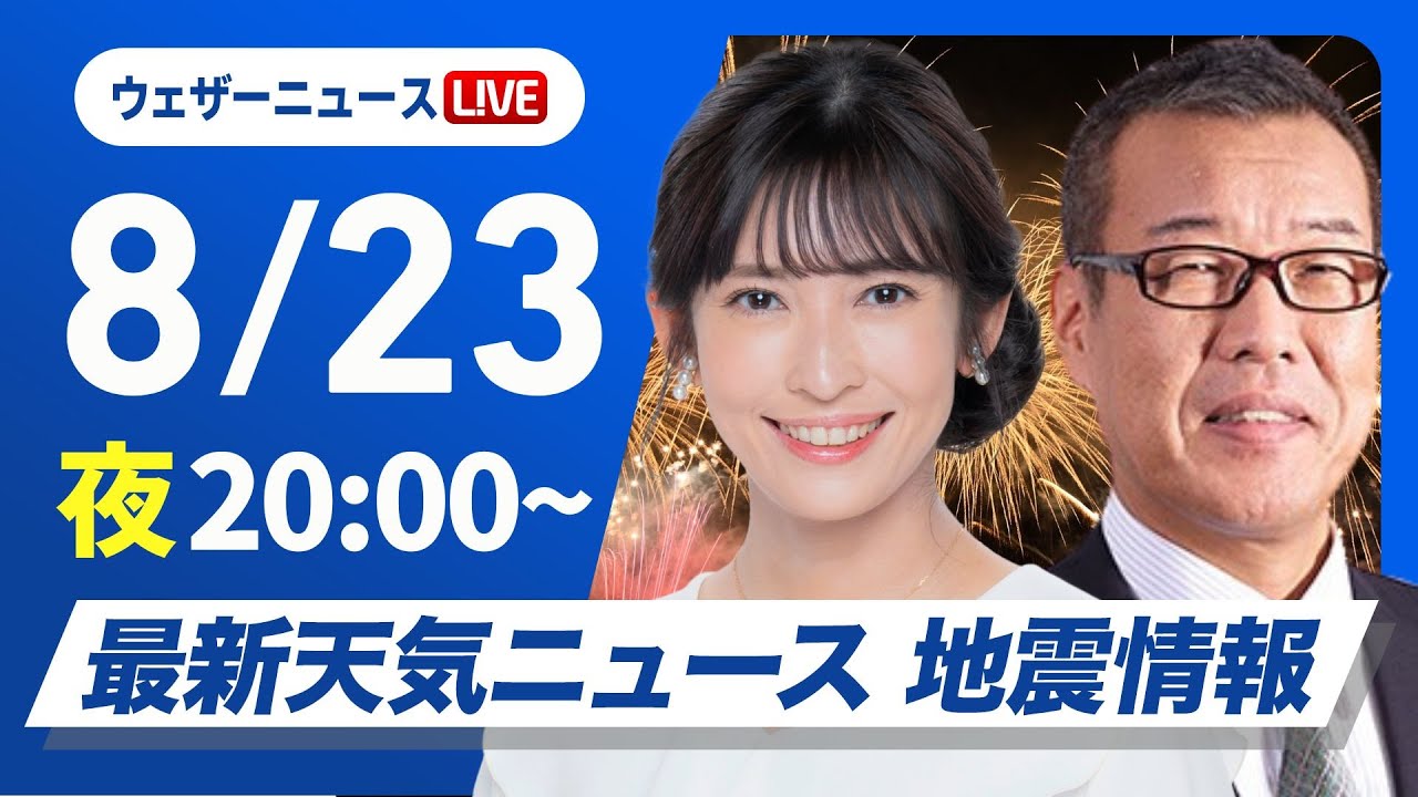 【ライブ】最新天気ニュース・地震情報 2025年8月23日(土)／〈ウェザーニュースLiVEムーン・山岸 愛梨／森田 清輝〉