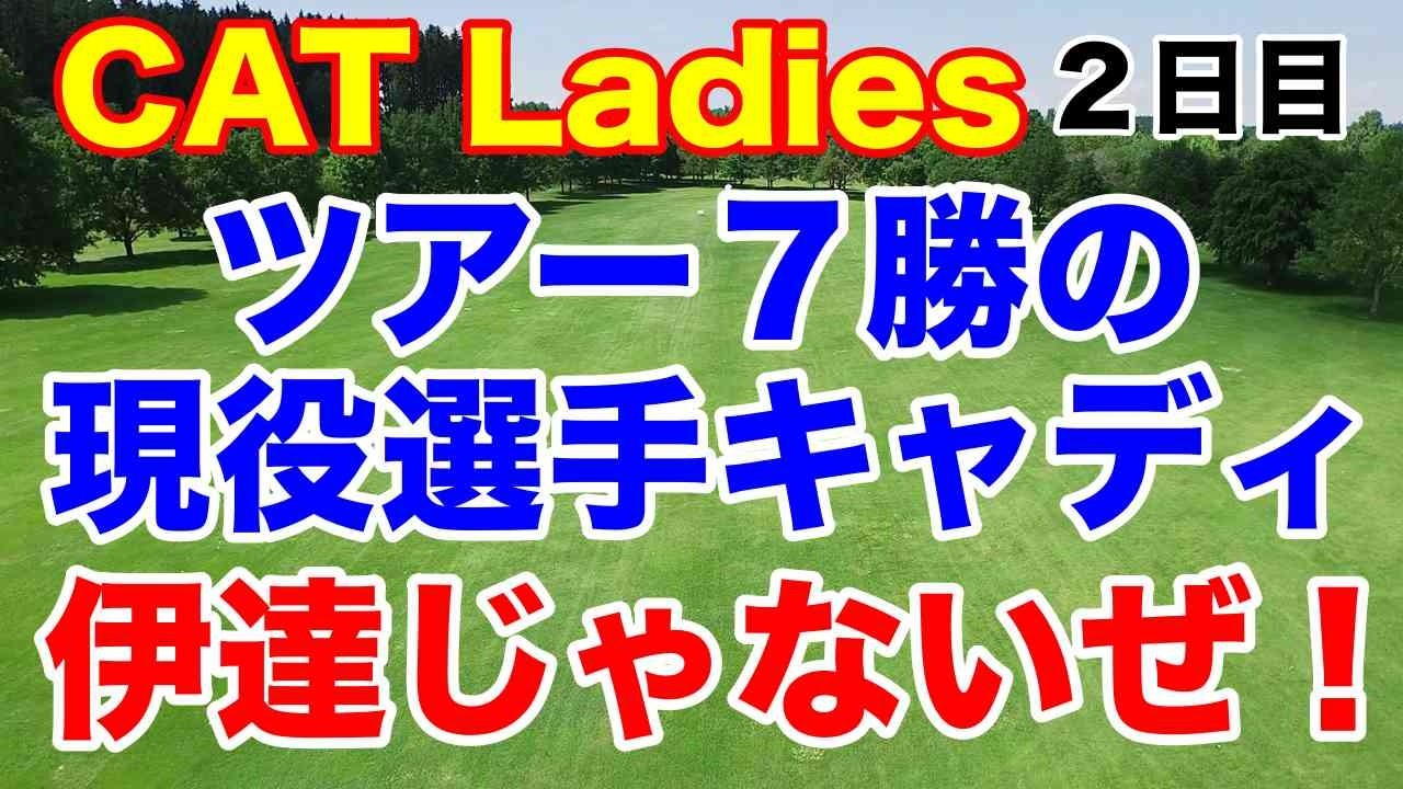 櫻井心那が復活Vへ！現役選手をキャディに起用し単独トップ！CAT Ladies ２日目の結果　３人の「愛」選手が並ぶ珍事なるか
