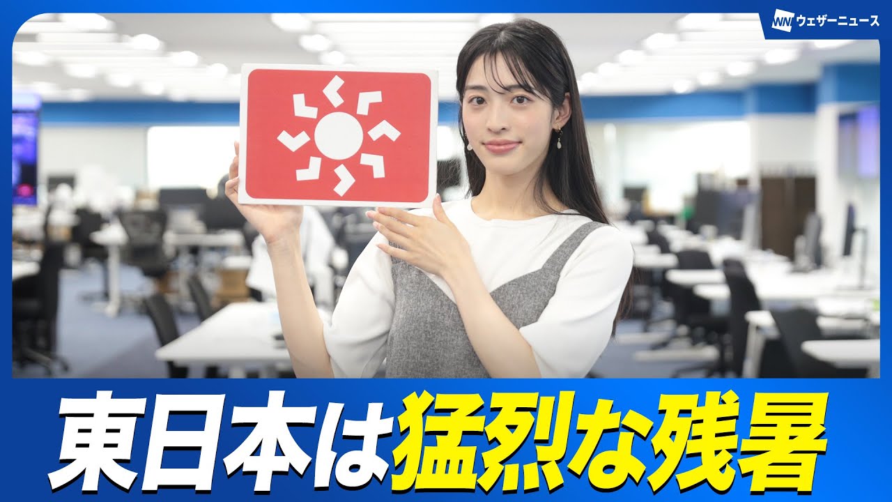 【猛烈な残暑】お天気キャスター解説 あす 8月24日(日)の天気