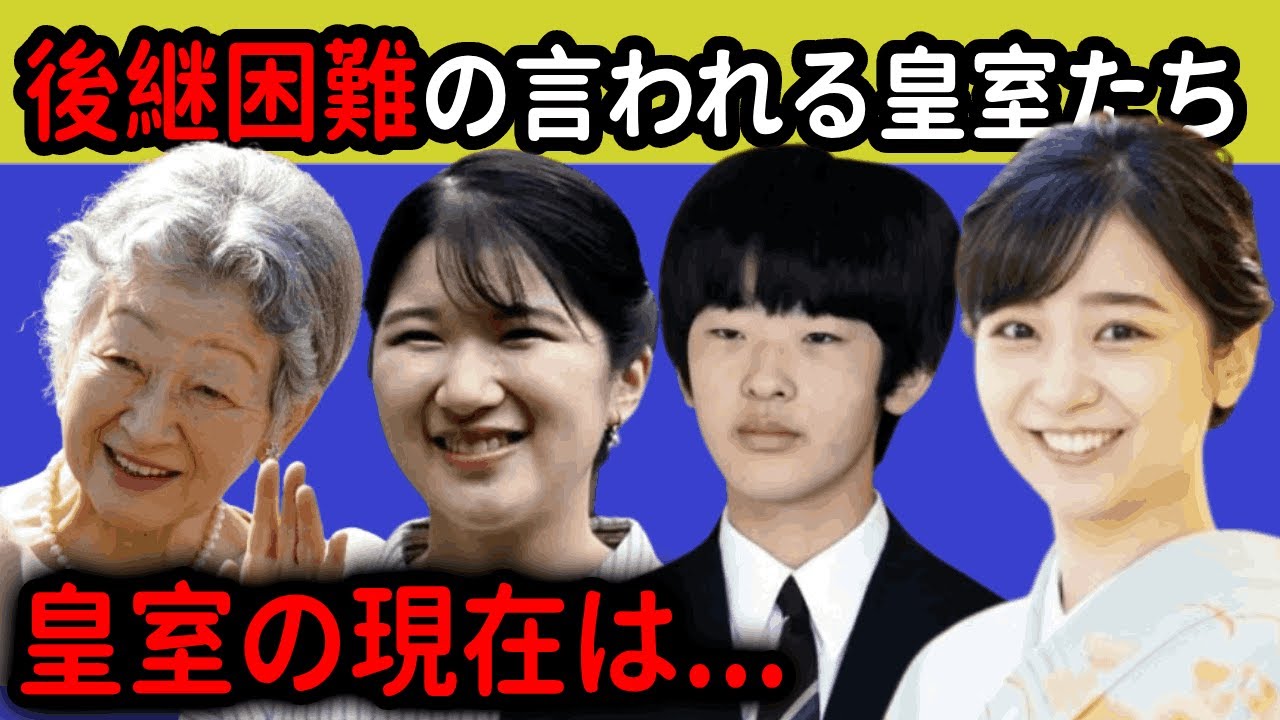 後継困難の言われる皇室たち