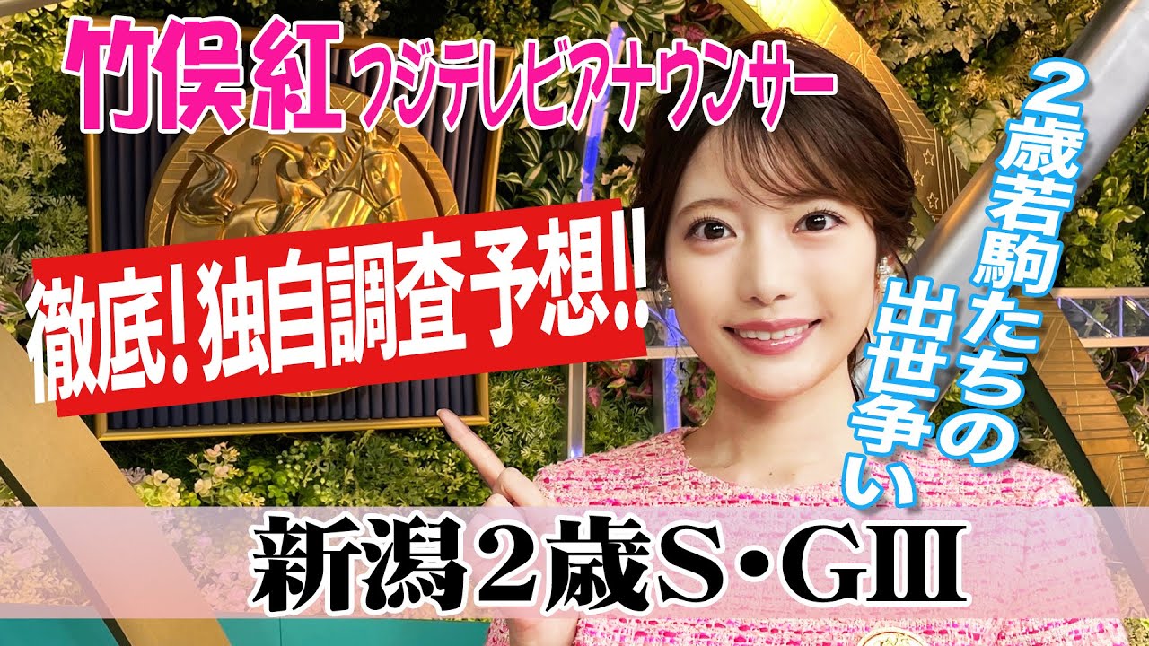 【新潟2歳S】もしかしたら1･2･3なんてことも？！竹俣紅アナウンサーの独自DATAによる大予想！