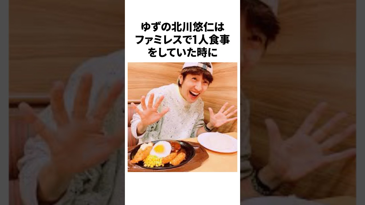 【ゆず】北川悠仁の面白エピソード #雑学 #おもしろ #ゆず