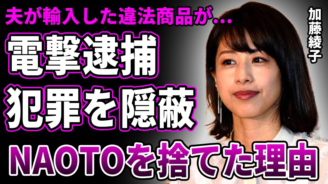 【驚愕】加藤綾子が電撃逮捕！旦那が輸入した違法商品の隠蔽に協力していたことが発覚…高齢出産した娘が抱える難病の正体に驚愕！金に目が眩みEXILE NAOTOを捨て今の富豪社長と結婚した真相に言葉を失う