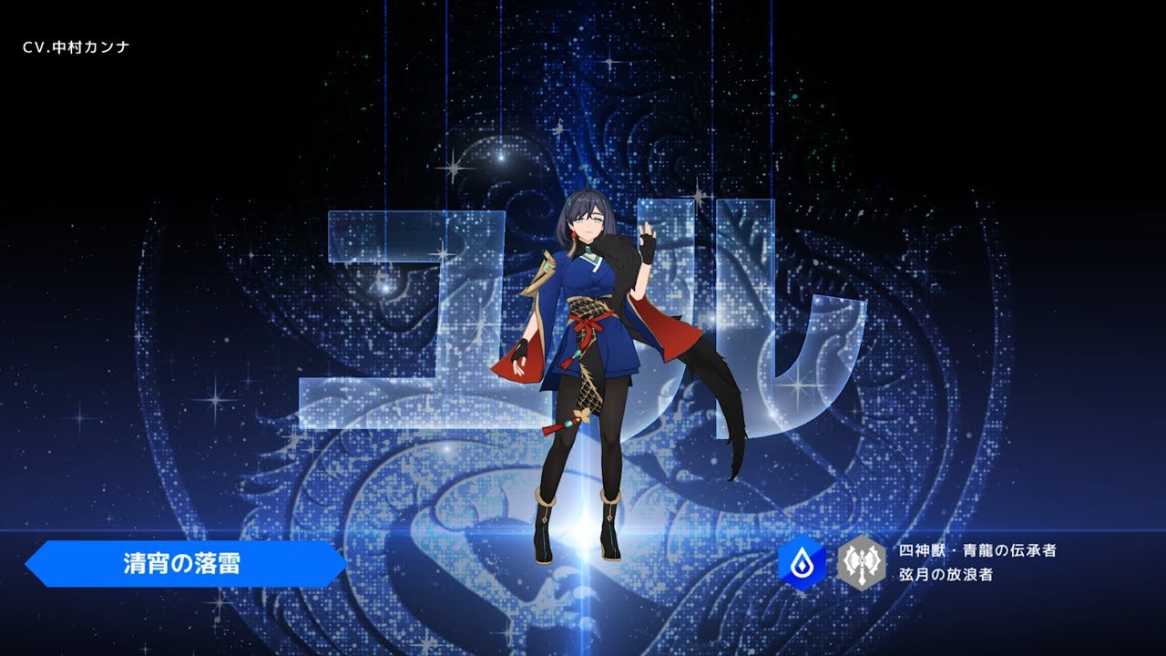 【ロドヒロ】清宵の落雷、【水】ユル（CV. 中村カンナ）