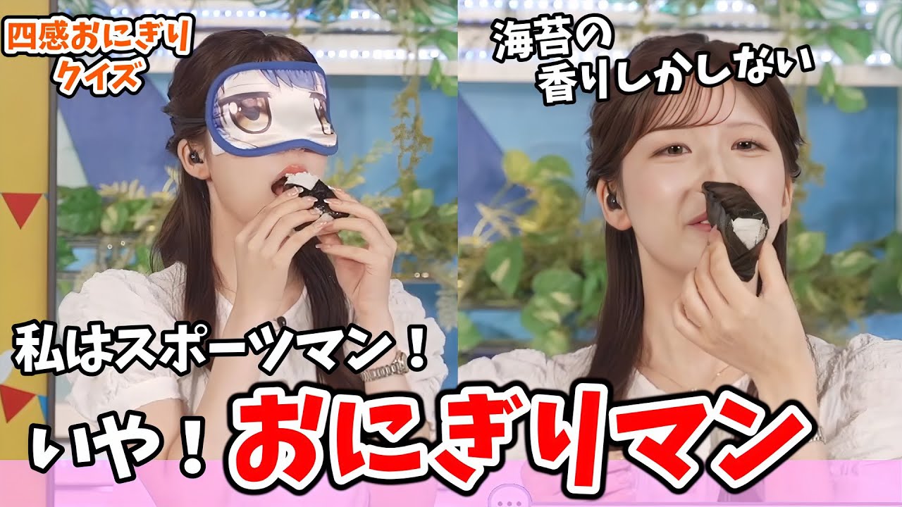 【小林李衣奈】#1 四感おにぎりクイズ！おにぎりマンシップでガチで当てにいく李衣奈ちゃんのおにぎりクイズ【青原桃香・駒木結衣】【ウェザーニュース切り抜き】