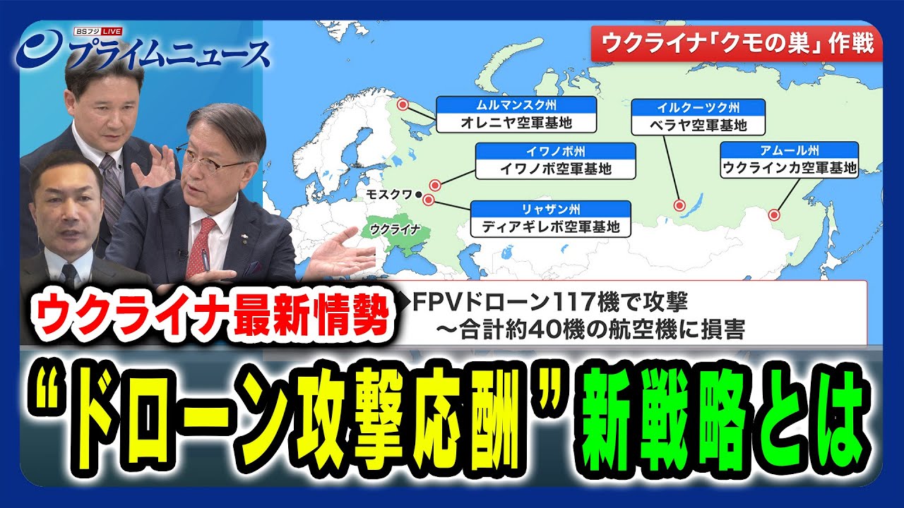 【ウ露ドローン攻撃応酬】ロシアによる大規模なドローン攻撃が激化している最新情勢を分析 山下裕貴×兵頭慎治×平野高志 2025/6/16放送＜後編＞