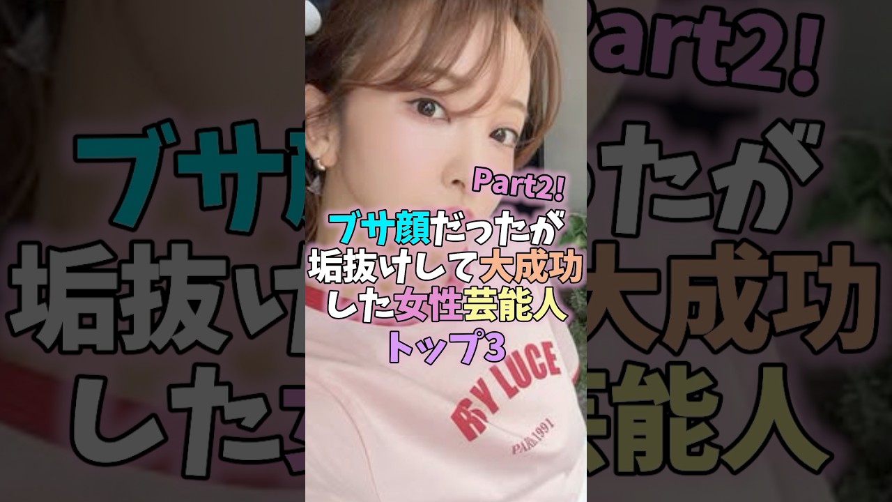㊗️10万再生✨ブサ顔だったが垢抜けして大成功した女性芸能人トップ3 Part2 #芸能人 #雑学 #女性芸能人 #深田恭子 #板野友美 #石原さとみ