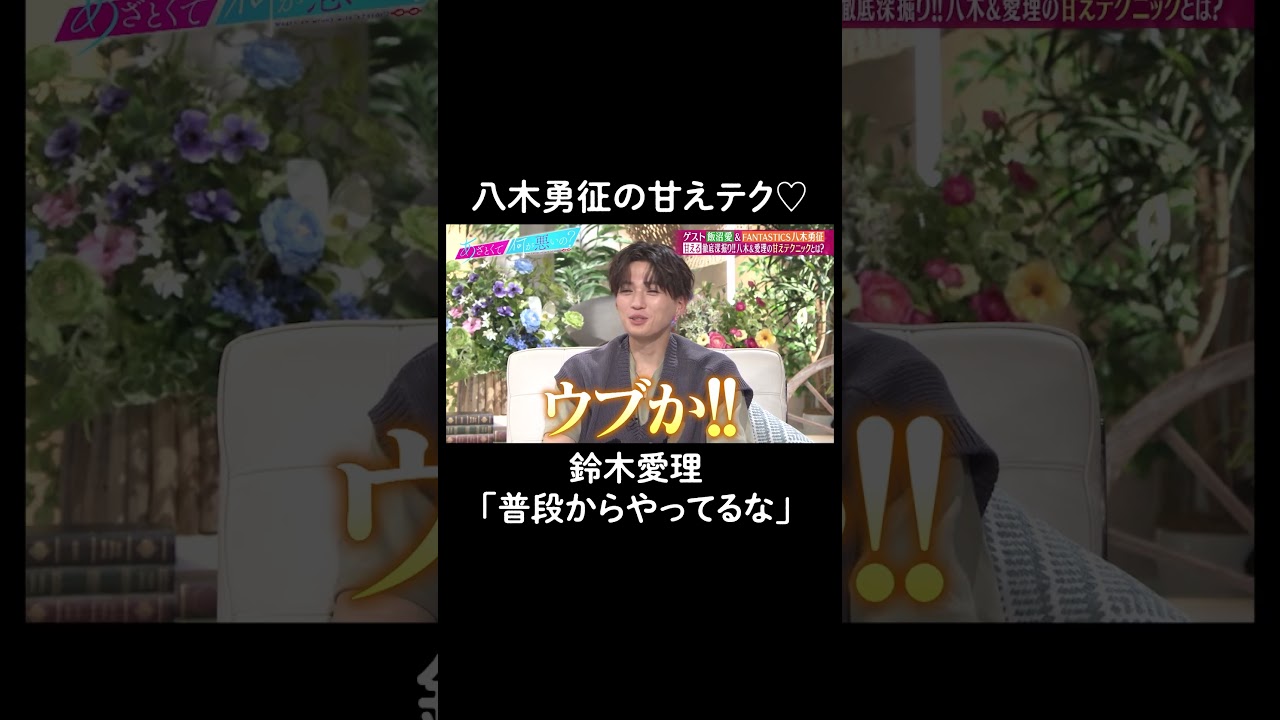 八木勇征の甘えテクがあざとすぎる❣️　#山里亮太 #鈴木愛理 #八木勇征 #飯沼愛 #恋愛 #あざとくて何が悪いの #恋愛アドバイス #FANTASTICS