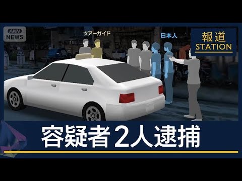 ツアーガイドなどが関与か…日本人射殺で容疑者2人逮捕【報道ステーション】(2025年8月18日)