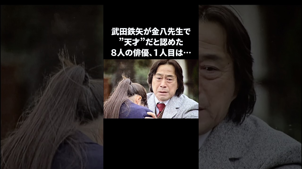 武田鉄矢が金八先生で「天才」と認めた8人の俳優　#武田鉄矢 #高畑充希 #上戸彩 #風間俊介 #雑学