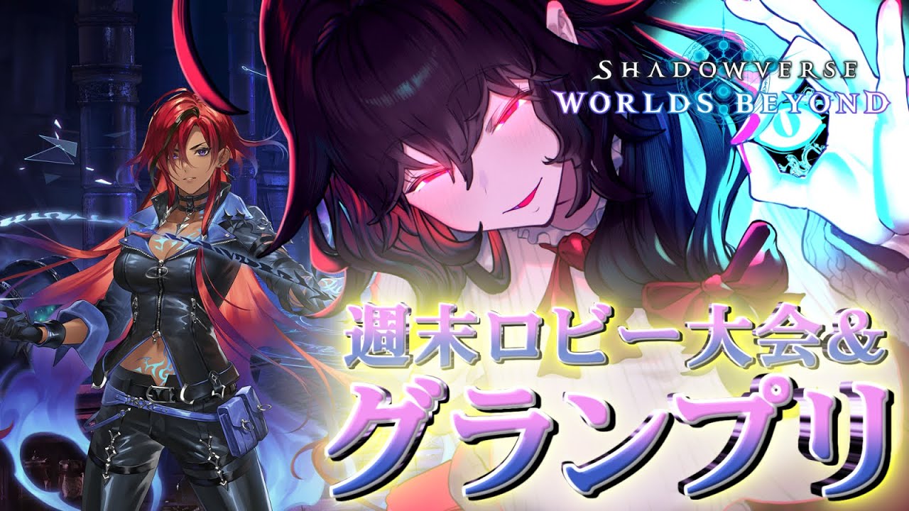 【シャドバWB】週末ロビー大会からグランプリBグループ決勝！【Vtuber】