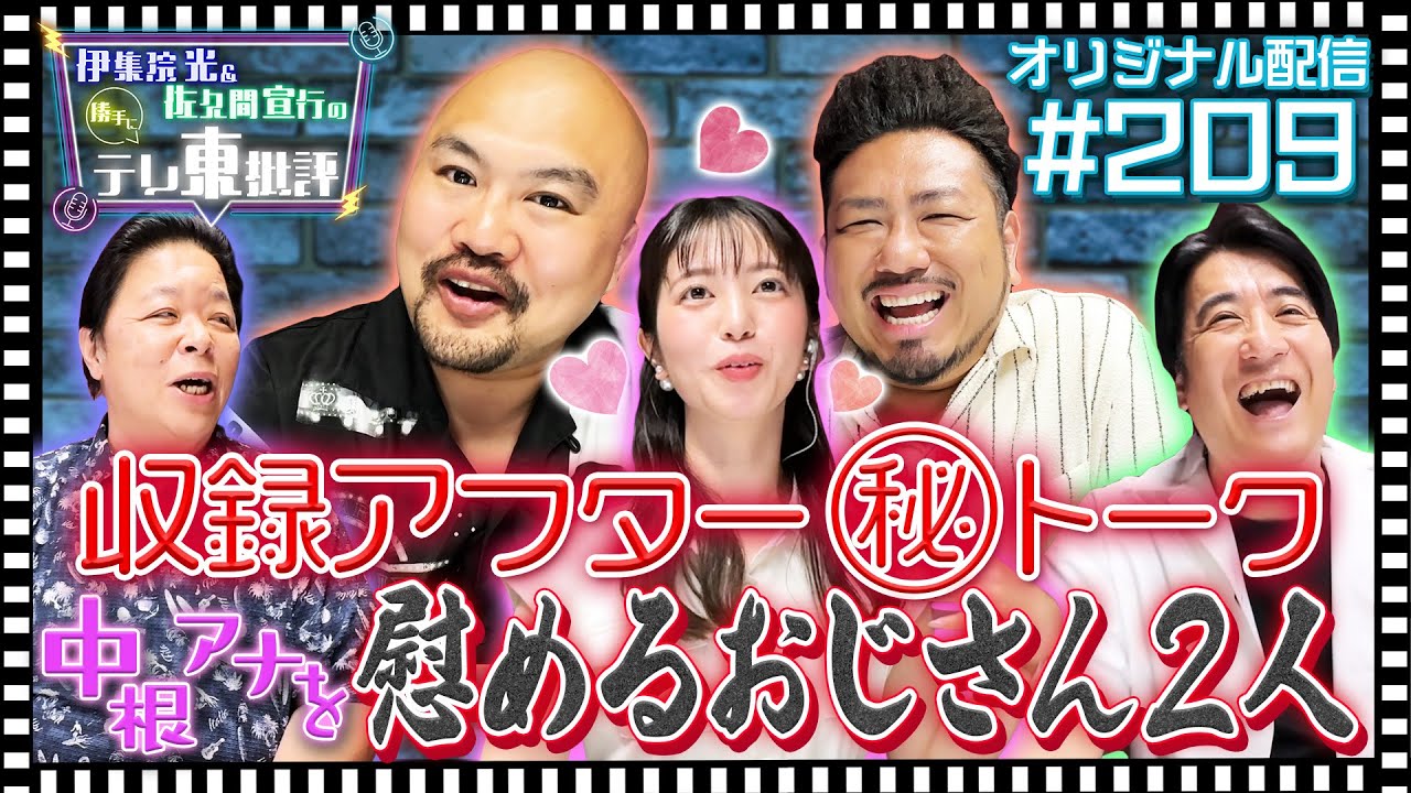 【配信オリジナル】収録アフター（秘）トーク 中根アナを慰めるおじさん2人 伊集院光＆佐久間宣行の勝手にテレ東批評 伊集院光 佐久間宣行【公式】