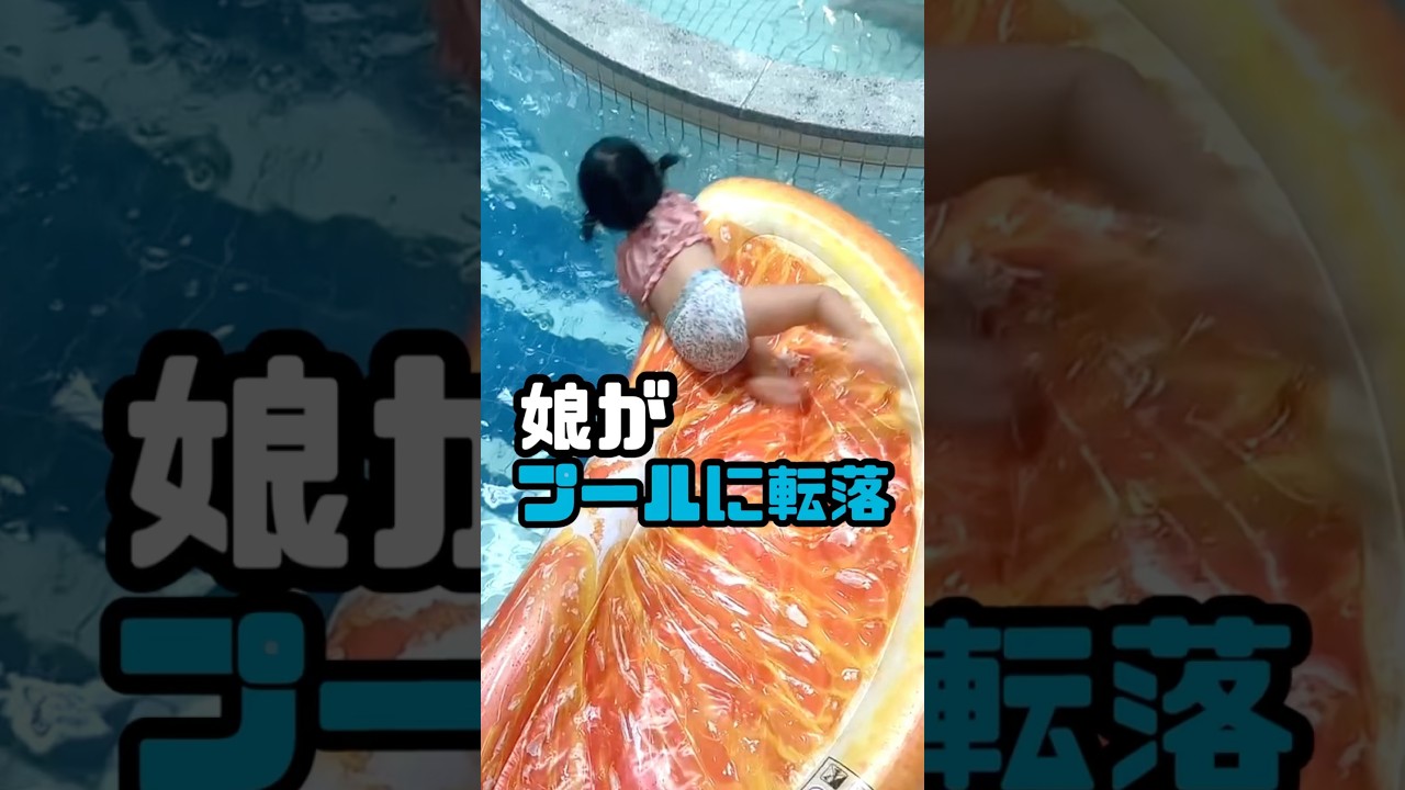 娘がプールに転落しました #過去動画 #プール #事故啓発動画 #年子育児 #あおいちゃん