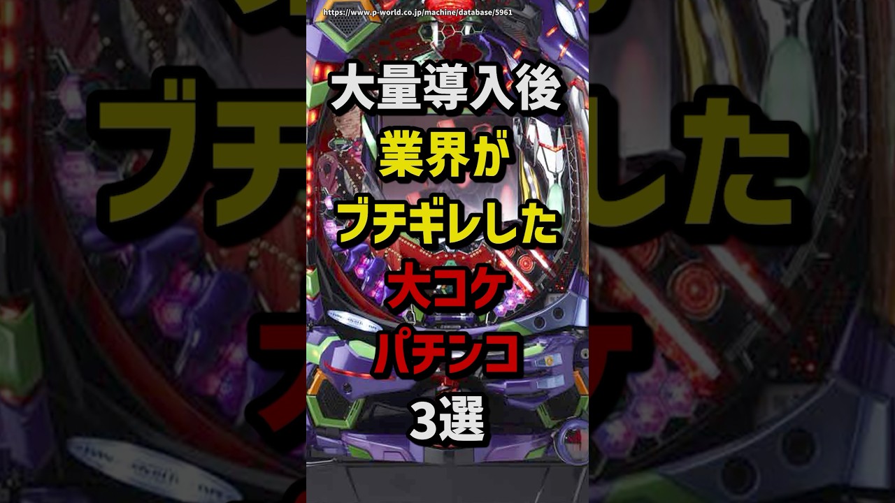 大量導入後…業界がブチギレした大コケパチンコ3選　#スロット  #パチンコ