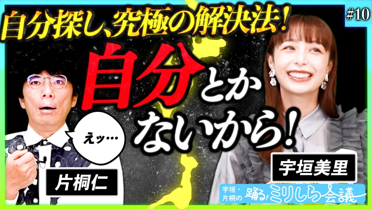 【悩みが吹き飛ぶ！】「本当の自分ってなんだろう？」まさかの答えは東洋哲学にあった！！「宇垣・片桐の踊る！ミリしら会議 #10」