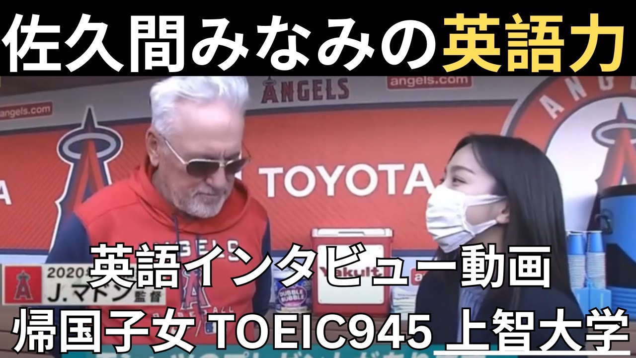 佐久間みなみアナウンサーの英語力 大谷翔平の恩師マドン監督との英語インタビュー動画 TOEIC945点 帰国子女 中学1年から高校2年の夏までアメリカ在住 フジテレビアナウンサー 上智大学国際教養学部