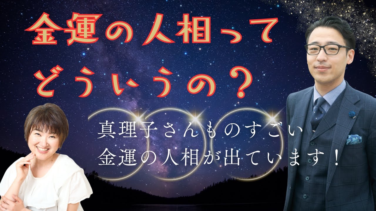 真理子さんどうしたの？すごい金運の相が出ていると言われたのですが、金運の相って何なのか横浜ほしよみ堂の吉田旬佑氏に聞きました。