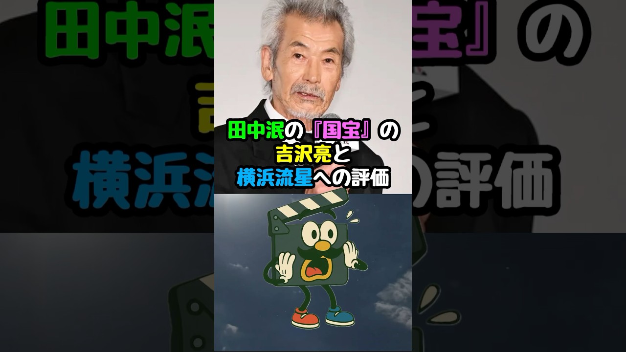 【国宝】田中泯の吉沢亮と横浜流星に対する評価#国宝 #映画 #吉沢亮 #横浜流星 #田中泯 #映画紹介 #映画トリビア #映画雑学
